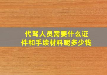 代驾人员需要什么证件和手续材料呢多少钱