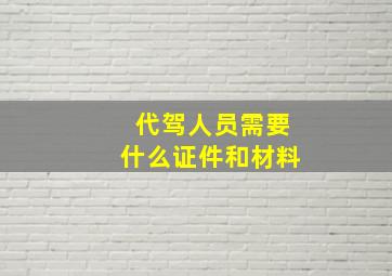 代驾人员需要什么证件和材料