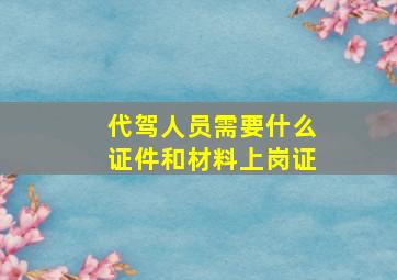 代驾人员需要什么证件和材料上岗证