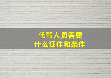 代驾人员需要什么证件和条件