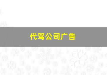 代驾公司广告