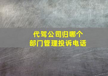 代驾公司归哪个部门管理投诉电话