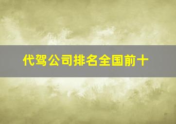 代驾公司排名全国前十