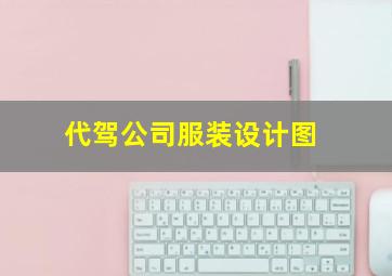 代驾公司服装设计图