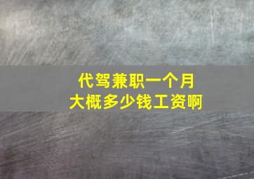 代驾兼职一个月大概多少钱工资啊