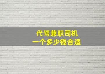 代驾兼职司机一个多少钱合适