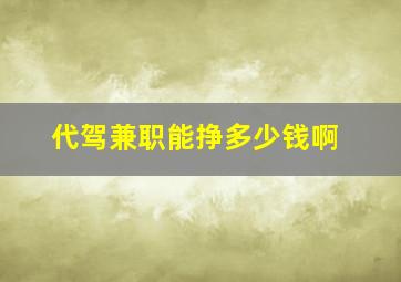 代驾兼职能挣多少钱啊