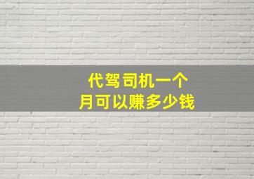 代驾司机一个月可以赚多少钱