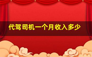 代驾司机一个月收入多少