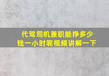 代驾司机兼职能挣多少钱一小时呢视频讲解一下