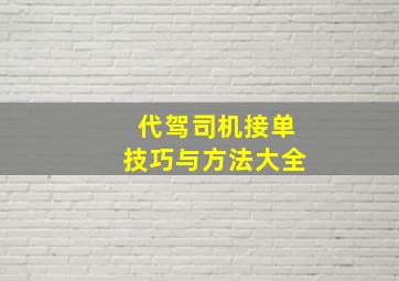 代驾司机接单技巧与方法大全