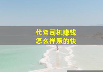 代驾司机赚钱怎么样赚的快