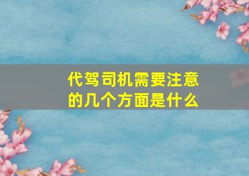 代驾司机需要注意的几个方面是什么