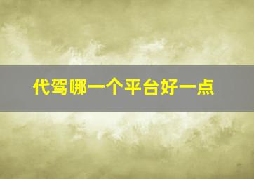 代驾哪一个平台好一点