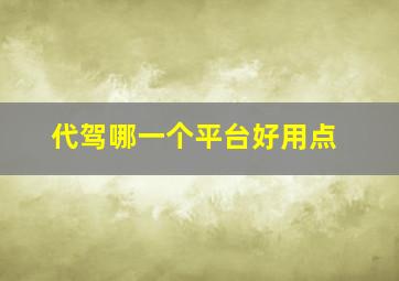 代驾哪一个平台好用点