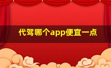 代驾哪个app便宜一点