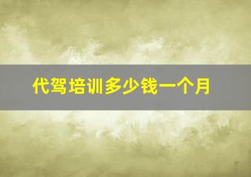 代驾培训多少钱一个月