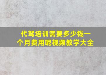 代驾培训需要多少钱一个月费用呢视频教学大全