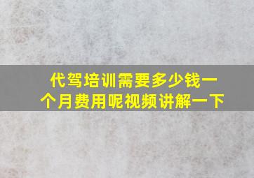 代驾培训需要多少钱一个月费用呢视频讲解一下