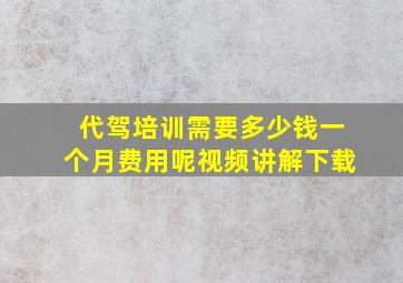 代驾培训需要多少钱一个月费用呢视频讲解下载