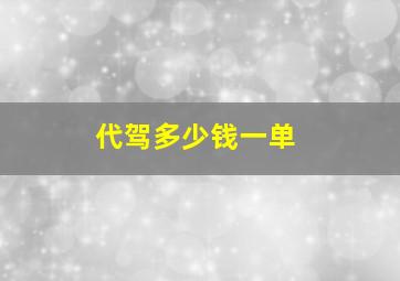 代驾多少钱一单