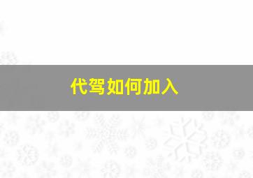 代驾如何加入