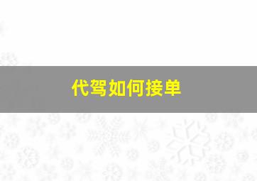 代驾如何接单