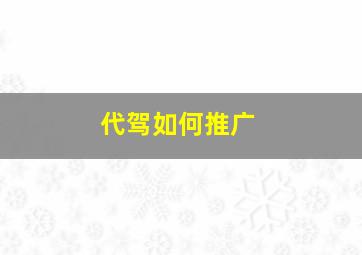 代驾如何推广