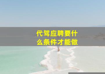 代驾应聘要什么条件才能做