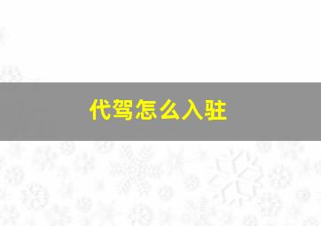 代驾怎么入驻