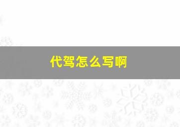 代驾怎么写啊