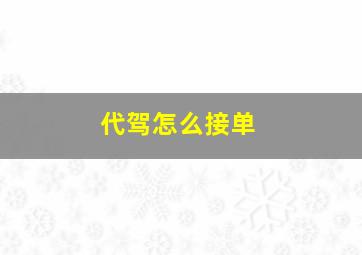 代驾怎么接单