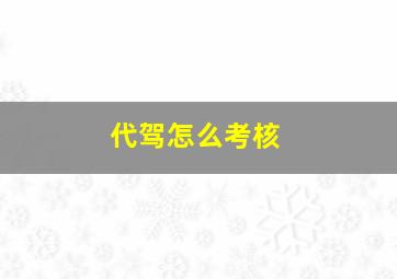 代驾怎么考核