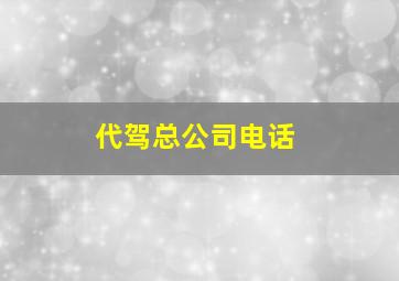 代驾总公司电话