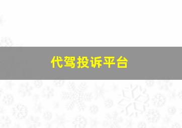 代驾投诉平台