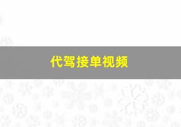 代驾接单视频