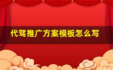 代驾推广方案模板怎么写