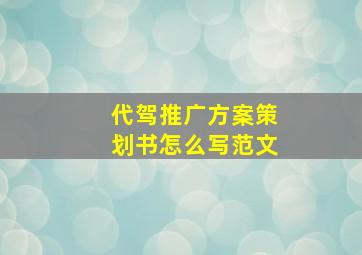 代驾推广方案策划书怎么写范文