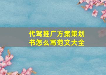 代驾推广方案策划书怎么写范文大全