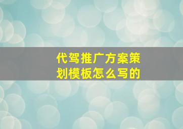 代驾推广方案策划模板怎么写的