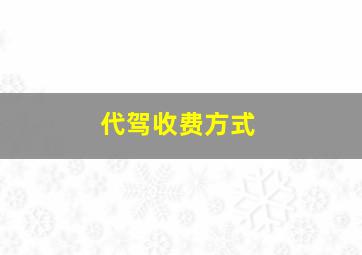 代驾收费方式