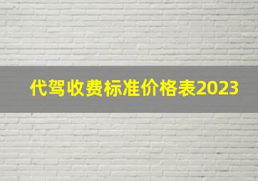 代驾收费标准价格表2023