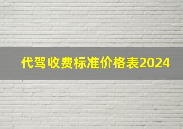 代驾收费标准价格表2024