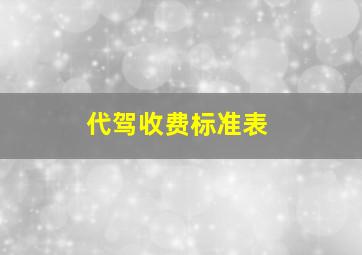 代驾收费标准表