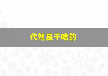 代驾是干啥的