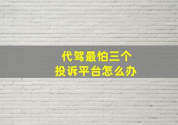 代驾最怕三个投诉平台怎么办