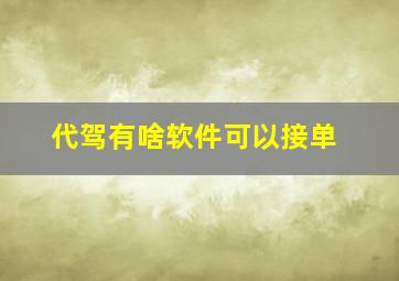 代驾有啥软件可以接单