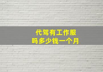 代驾有工作服吗多少钱一个月