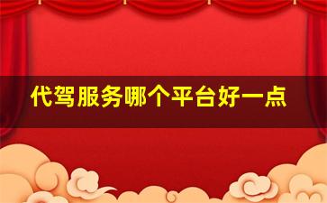 代驾服务哪个平台好一点