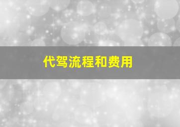 代驾流程和费用